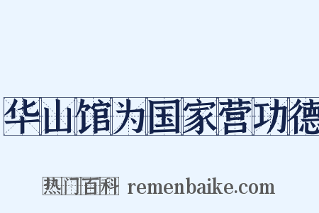华山馆为国家营功德是什么意思的图片